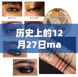 歷史上的12月27日MAC眼影熱門(mén)，深度評(píng)測(cè)與詳細(xì)介紹