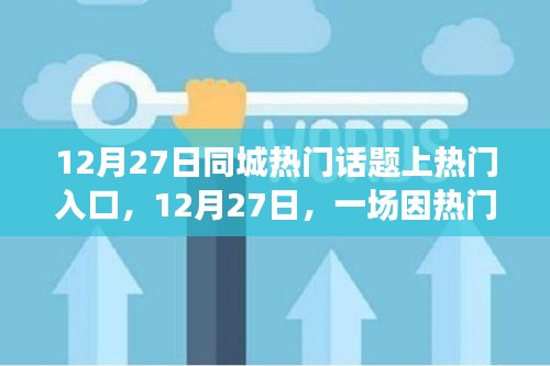 12月27日熱門話題引發(fā)同城溫馨故事