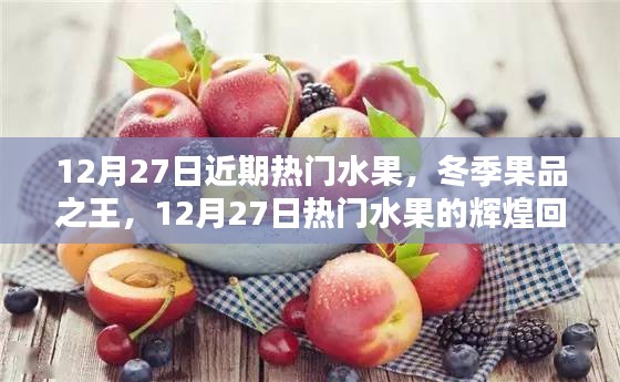 冬季果品之王，熱門水果回顧與地位解析——12月27日特輯