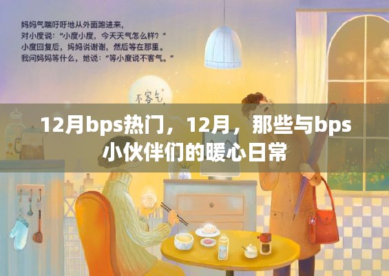 12月bps熱門活動回顧，與小伙伴們的暖心日常