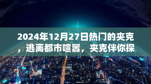 2024年熱門(mén)夾克指南，探索自然之美，逃離都市喧囂