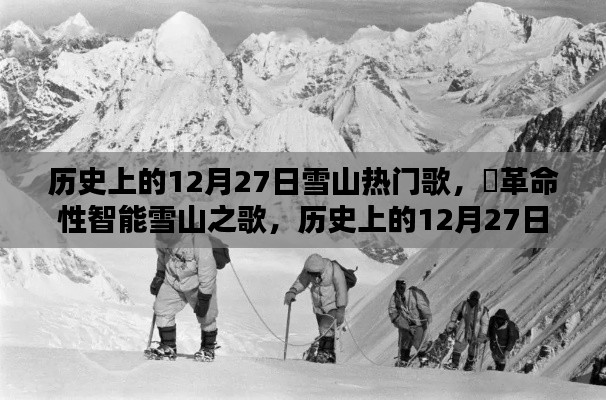 歷史上的12月27日，雪山之歌的革命性智能重塑與音樂傳奇的誕生