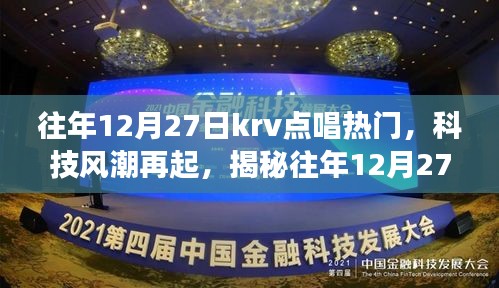 揭秘往年12月27日KRV點唱熱門新星，科技風(fēng)潮下的未來音樂之旅體驗