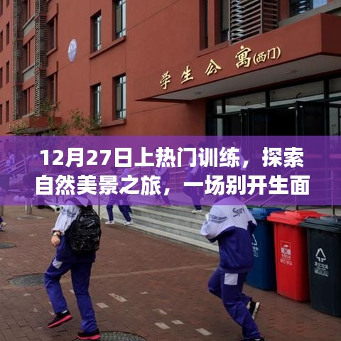 探索自然美景之旅，上熱門訓(xùn)練與自我啟示的心靈之旅