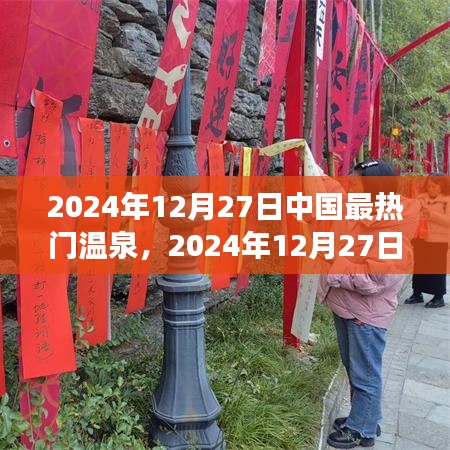 2024年12月27日中國(guó)最熱門(mén)溫泉探索，極致養(yǎng)生之旅