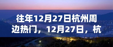 12月27日杭州周邊秘境探秘，與自然共舞的心靈之旅