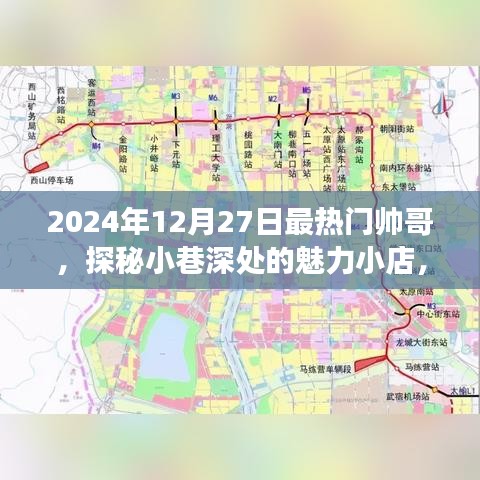 探秘小巷魅力小店，遇見(jiàn)2024年最熱門(mén)帥哥聚集地