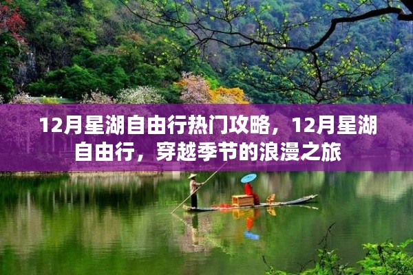 12月星湖自由行，穿越季節(jié)的浪漫之旅攻略