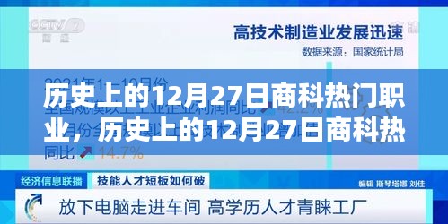 歷史上的12月27日商科熱門職業(yè)概覽，職業(yè)趨勢與變遷的洞察