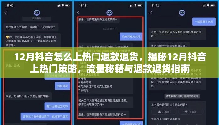 揭秘12月抖音上熱門秘籍，流量策略與退款退貨指南