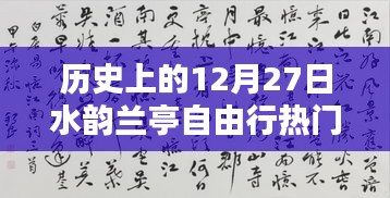 歷史上的12月27日水韻蘭亭自由行深度解析與全方位攻略評(píng)測(cè)