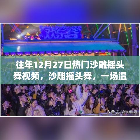 沙雕搖頭舞跨年派對(duì)，溫馨歡樂(lè)的跨年記憶