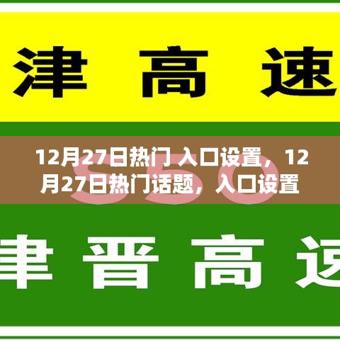 12月27日熱門(mén)話(huà)題入口設(shè)置深度解析，影響與觀點(diǎn)碰撞