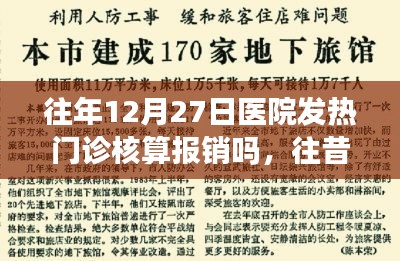 探尋往年12月27日醫(yī)院發(fā)熱門(mén)診核算報(bào)銷(xiāo)情況解析