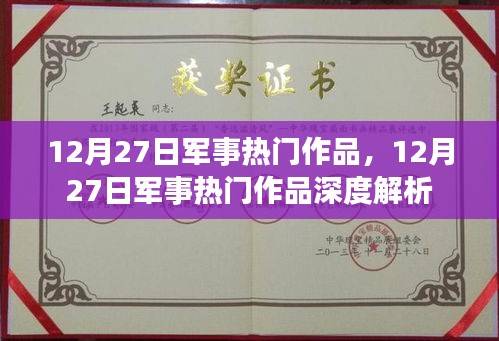 12月27日軍事熱門(mén)作品深度解析與探討