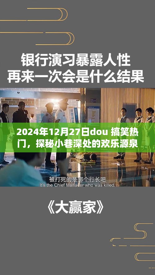 探秘小巷深處的歡樂源泉，2024年12月27日dou搞笑熱門特色小店