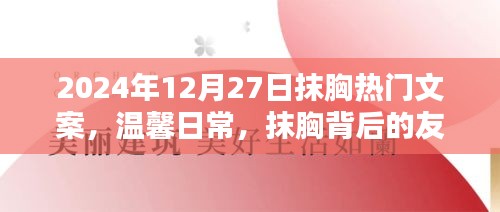 抹胸背后的溫情，友情與家的溫暖在2024年12月27日的溫馨日常