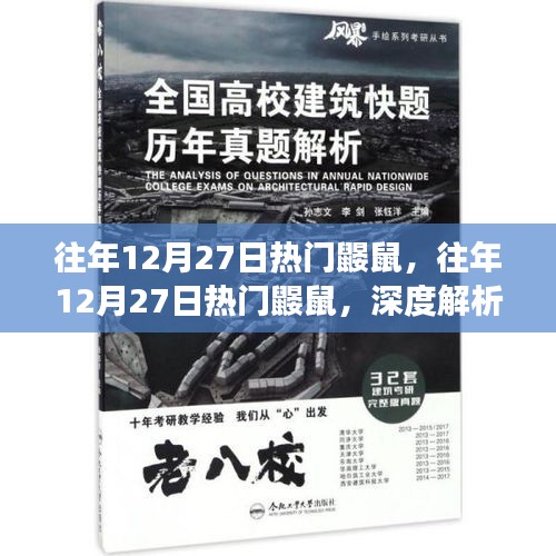 往年12月27日熱門鼴鼠事件，深度解析與爭(zhēng)議探討