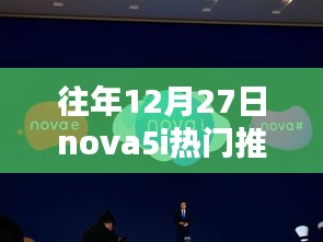 華為nova5i歷年12月27日熱門機(jī)型再現(xiàn)，全新爆款推薦來襲！