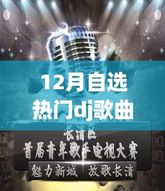 DJ風(fēng)潮再燃，十二月自選熱門舞曲U盤的時代印記