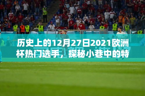 探秘特色小店與閃耀歐洲杯熱門選手，歷史上的十二月二十七日回顧