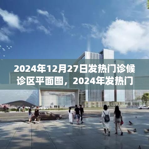 2024年發(fā)熱門診候診區(qū)平面圖詳解，歷史背景、重大事件與醫(yī)學(xué)地位