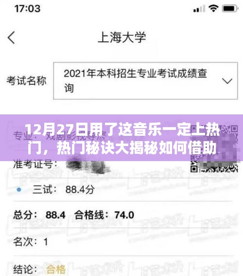 揭秘?zé)衢T(mén)秘訣，如何利用音樂(lè)助力讓你的作品在12月27日成為熱門(mén)焦點(diǎn)？