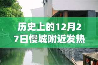 歷史上的12月27日慢城附近發(fā)熱門(mén)診，疫情觀察與反思