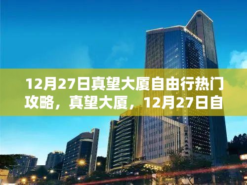 真望大廈深度游攻略，12月27日自由行指南