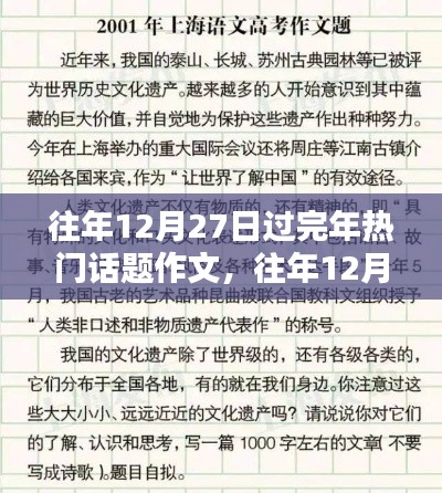 往年12月27日春節(jié)回顧與前瞻，熱議話題作文