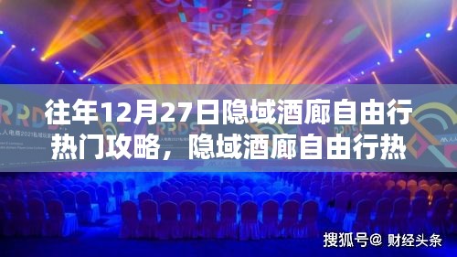 隱域酒廊深度體驗與全面評測，熱門自由行攻略指南（往年12月27日版）