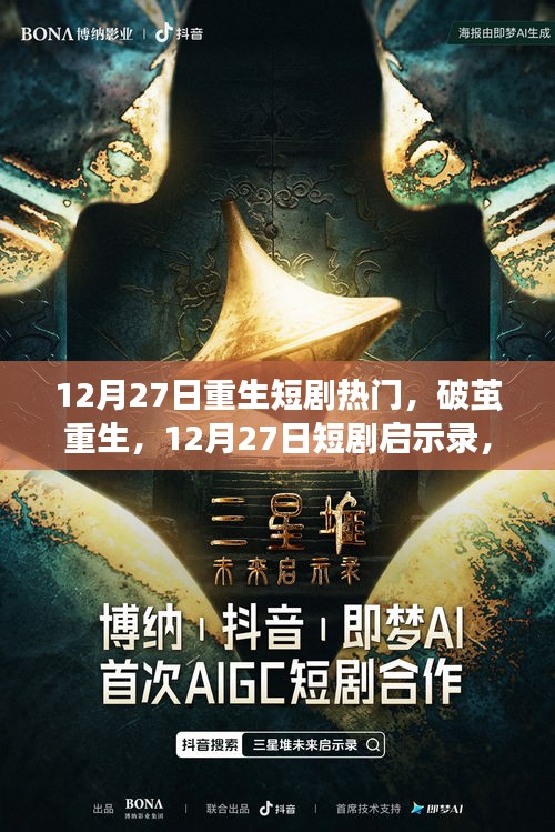 重生啟示錄，學(xué)習(xí)重塑命運(yùn)，自信鑄就輝煌——12月27日重生短劇回顧與啟示