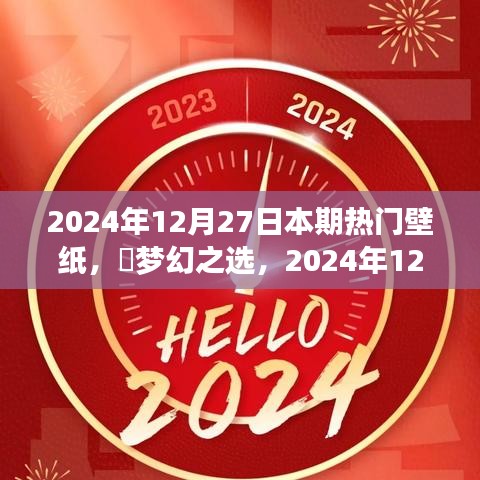 夢(mèng)幻之選，2024年12月27日熱門(mén)壁紙全面評(píng)測(cè)與介紹