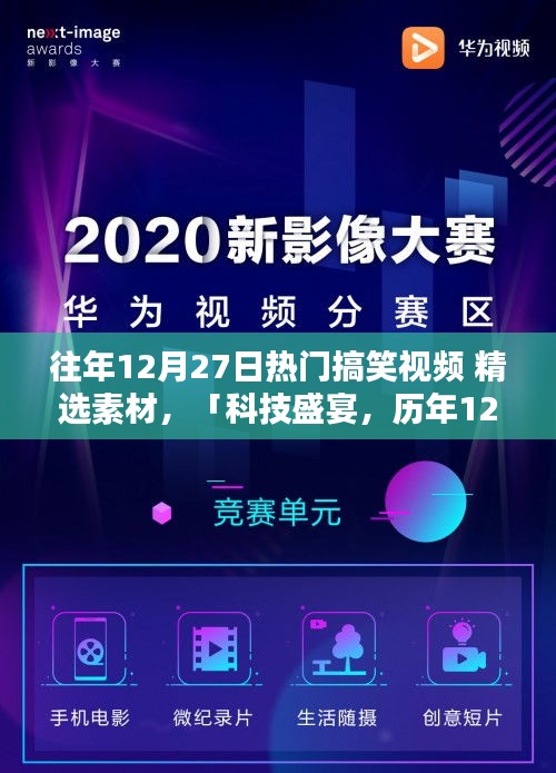 歷年12月27日搞笑視頻精選，科技盛宴中的智能生活爆笑瞬間回顧