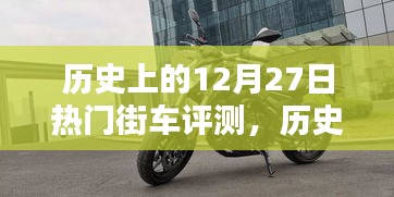 歷史上的12月27日熱門街車全面評(píng)測(cè)概覽