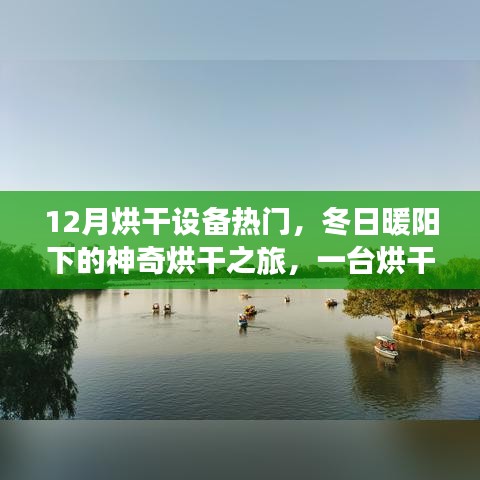 冬季烘干設(shè)備熱門，暖陽(yáng)下的溫馨烘干之旅