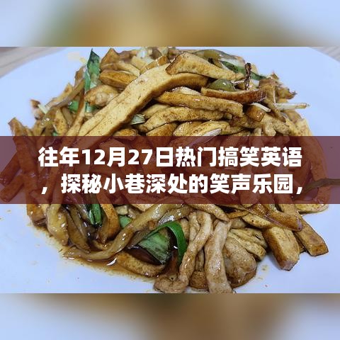 探秘小巷深處的隱藏版搞笑英語(yǔ)特色小店，往年12月27日的笑聲樂(lè)園回顧