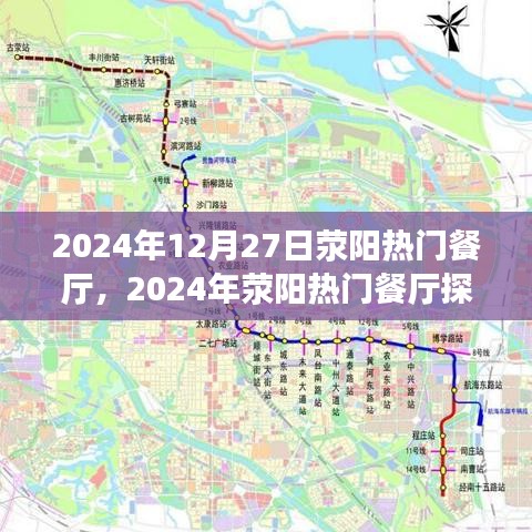 2024年滎陽熱門餐廳探訪全攻略，預(yù)訂輕松，優(yōu)雅就餐