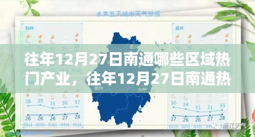 往年12月27日南通熱門產(chǎn)業(yè)區(qū)域深度解析，聚焦產(chǎn)業(yè)熱點(diǎn)與觀點(diǎn)論述