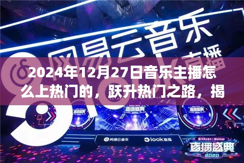 揭秘音樂主播嶄露頭角之路，躍升熱門之路，掌握音樂主播如何在2024年嶄露頭角的秘訣