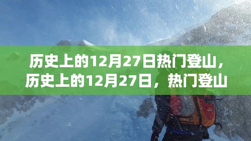 歷史上的12月27日，熱門登山事件全視角解讀