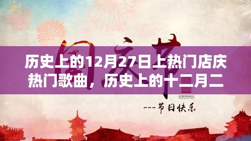 歷史上的十二月二十七日，熱門店慶與經(jīng)典歌曲誕生與影響回顧