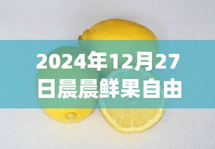 晨晨鮮果自由行智能攻略新紀(jì)元，體驗(yàn)科技魅力，暢游未來(lái)果園