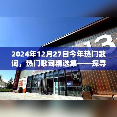 探尋2024年12月27日歌詞魅力之源，熱門歌詞精選集