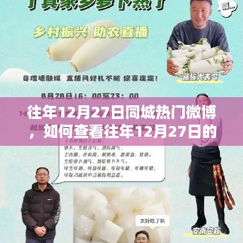 如何查看往年12月27日同城熱門微博，詳細(xì)操作指南