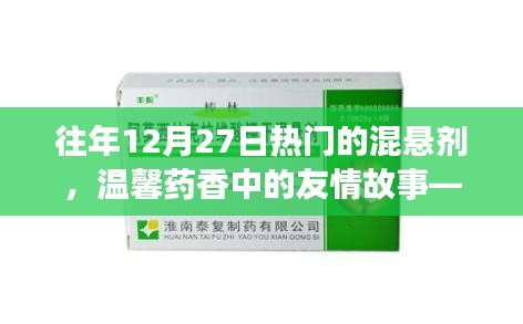 往年12月27日混懸劑的友情奇遇與溫馨藥香故事