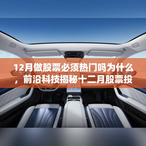 揭秘十二月股票投資熱門背后的科技力量，智能助手引領(lǐng)投資新紀(jì)元！