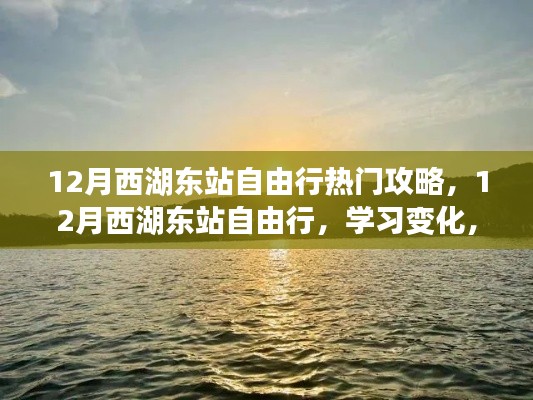 12月西湖東站自由行攻略，自信追夢，領略變化之美