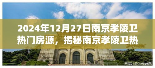 揭秘南京孝陵衛(wèi)熱門房源，置業(yè)熱點在行動，2024年12月27日置業(yè)指南