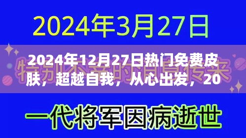 超越自我，從心出發(fā)，2024年12月27日熱門免費皮膚賦予你自信與力量之源